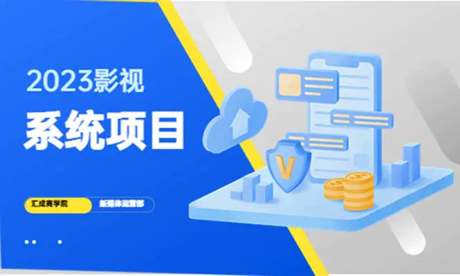 2023影视系统项目+后台一键采集，卖会员卡密 卖多少赚多少-程序和源码论坛-推荐版块-梧桐有术