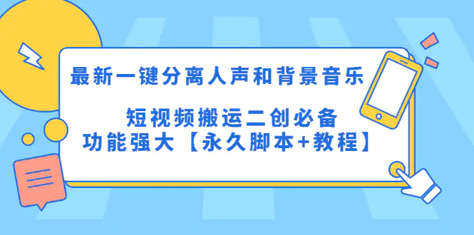 一键分离人声和背景音乐 短视频搬运二创 功能强大【软件+教程】-免费项目论坛-推荐版块-梧桐有术