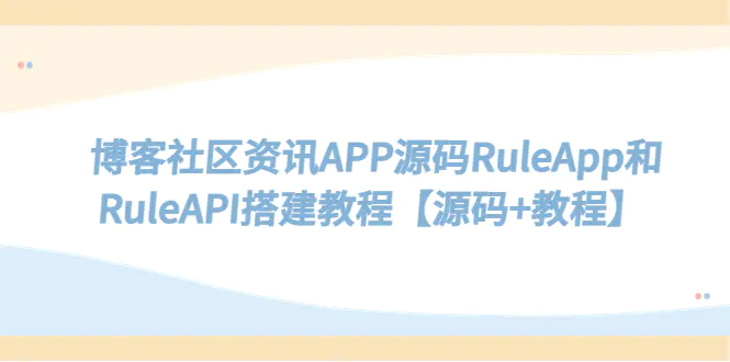 博客社区资讯APP源码RuleApp和RuleAPI搭建教程【源码+教程】-程序和源码论坛-推荐版块-梧桐有术