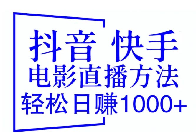 抖音 快手电影直播方法，轻松日赚1000+（教程+防F技巧+工具）-梧桐有术