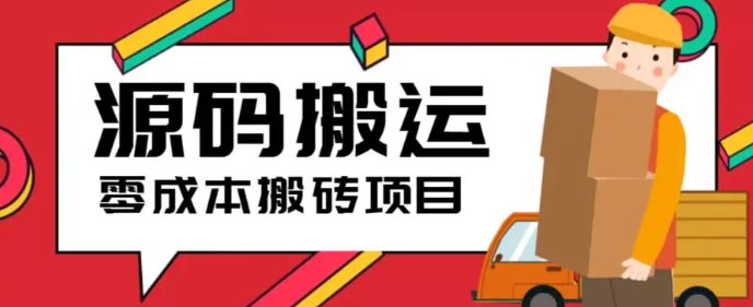 2023零成本源码搬运(适用于拼多多、淘宝、闲鱼、转转)-梧桐有术