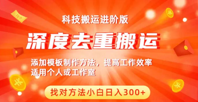 中视频撸收益科技搬运进阶版，深度去重，找对方法小白日入300+-梧桐有术