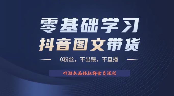 不出镜 不直播 图片剪辑日入1000+风口项目抖音图文带货掘金计划-梧桐有术