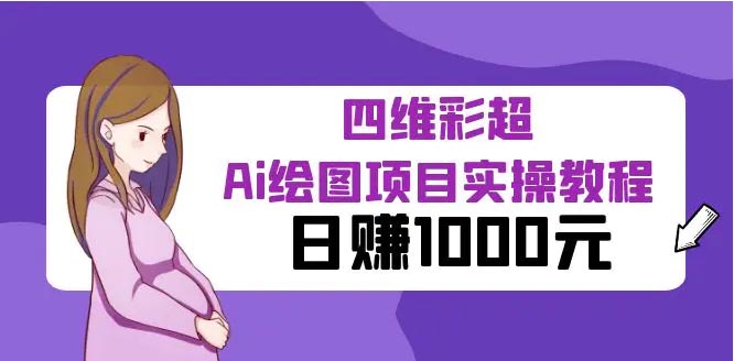 某公众号付费文章：四维彩超Ai绘图项目实操教程，日赚1000元-梧桐有术