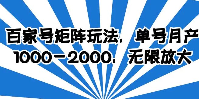 百家号矩阵玩法，单号月产1000-2000，无限放大-梧桐有术