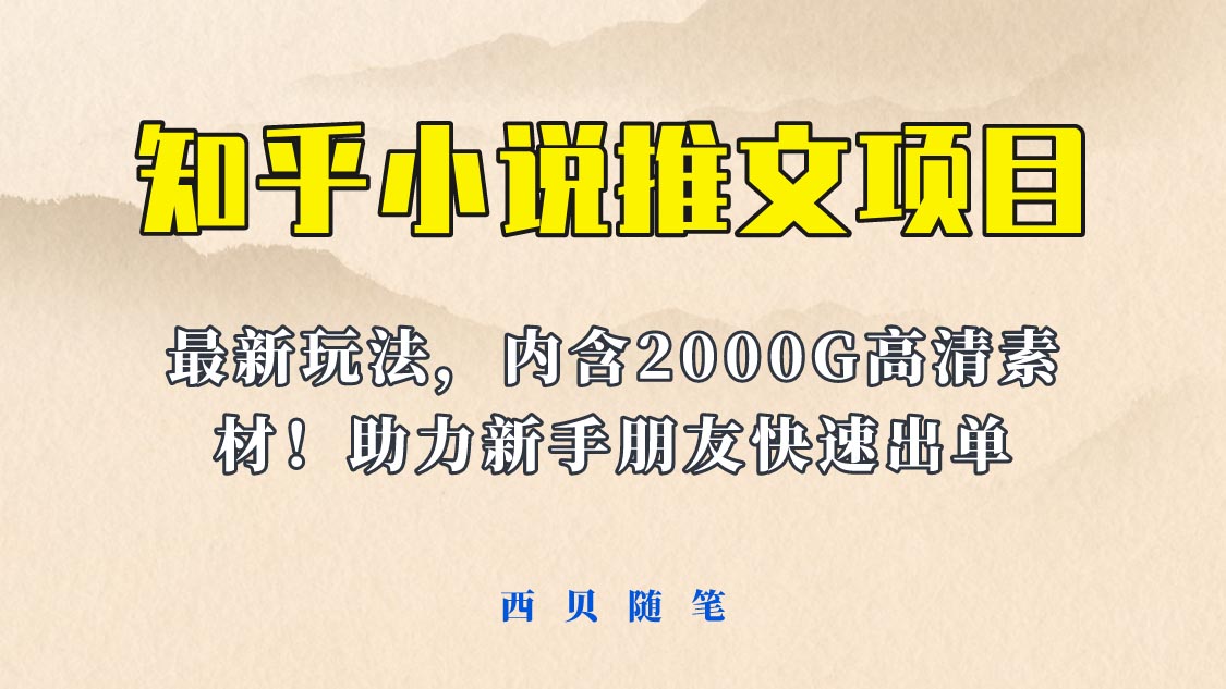 卖980的小说推文变现项目：新玩法更新，更加完善，内含2500G素材-梧桐有术