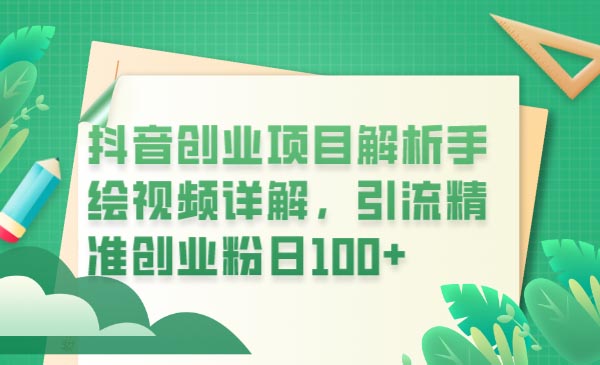 抖音创业项目解析手绘视频详解，引流精准创业粉日100+-梧桐有术