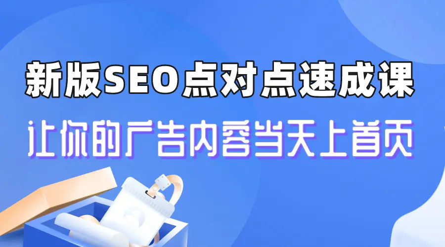 新版SEO点对点引流速成课 让你的广告内容当天上首页-梧桐有术