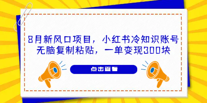 8月新风口项目，小红书冷知识账号，无脑复制粘贴，一单变现300块-梧桐有术