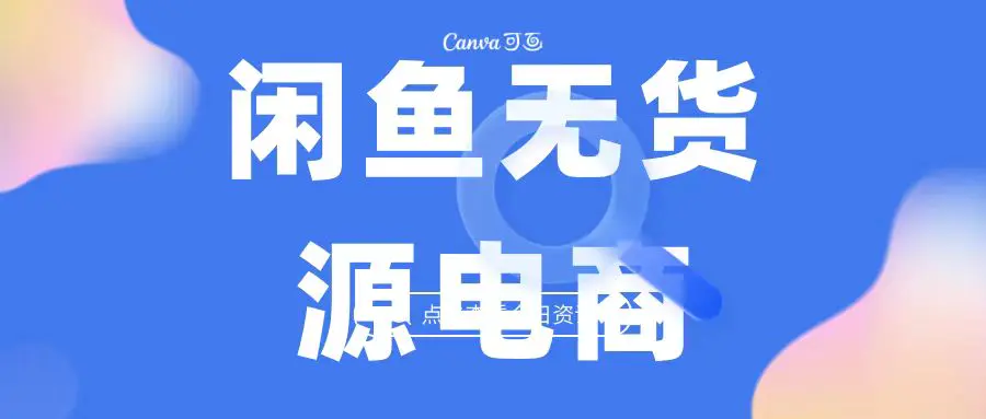 最强蓝海项目，闲鱼无货源电商，无风险易上手月赚10000 见效快-梧桐有术