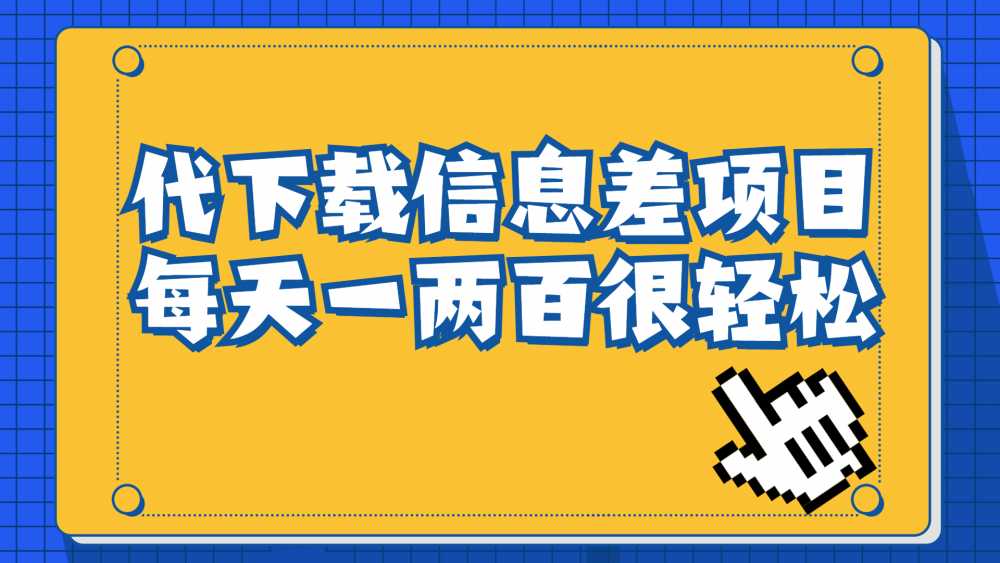 信息差项目，稿定设计会员代下载，一天搞个一两百很轻松-梧桐有术