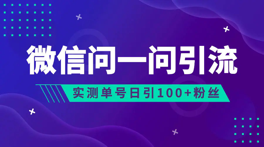 微信问一问，可引流到公众号及视频号，实测单号日引流100+-梧桐有术