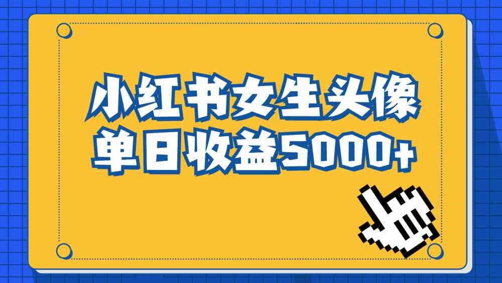 小红书女生头像号，最高单日收益5000+适合在家做的副业项目-梧桐有术