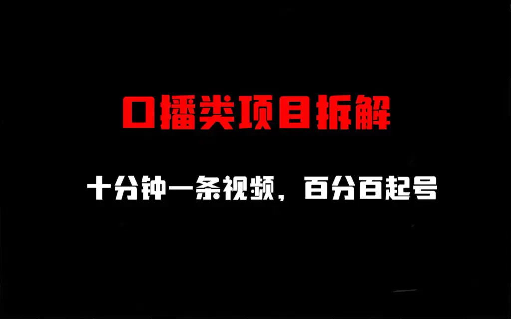 口播类项目拆解，十分钟一条视频，百分百起号-梧桐有术