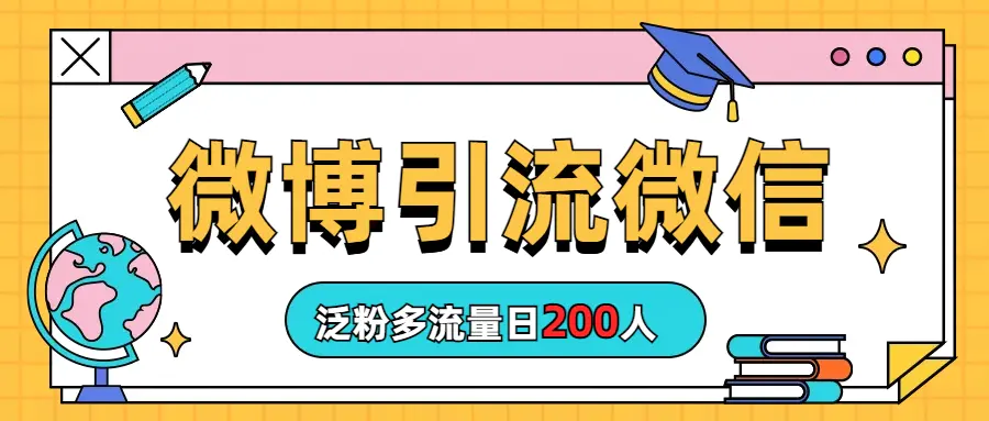 微博引流微信日200人-梧桐有术