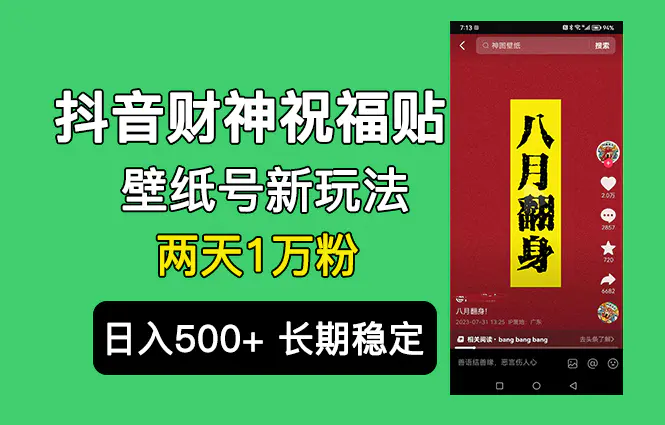 抖音财神祝福壁纸号新玩法，2天涨1万粉，日入500+不用抖音实名-梧桐有术