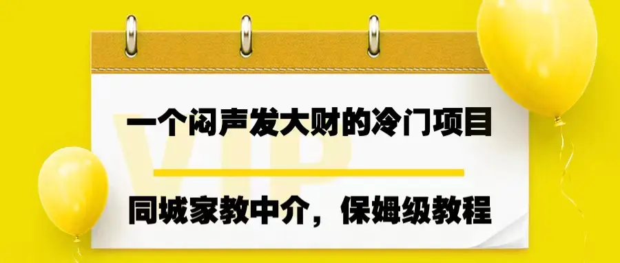 一个闷声发大财的项目，同城家教中介，操作简单，一个月变现7000+-梧桐有术