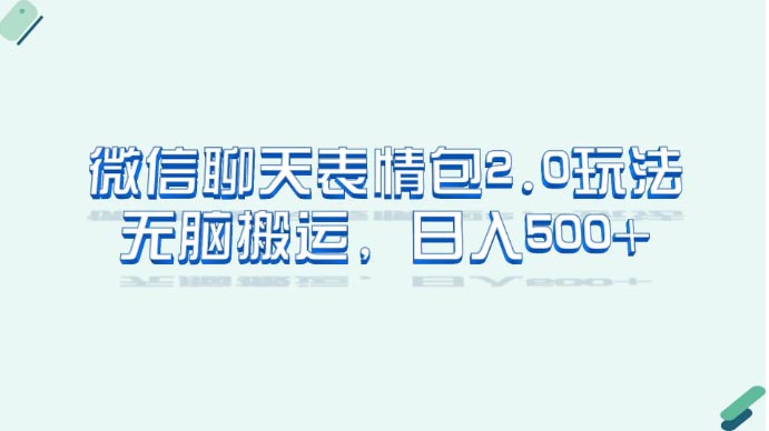 微信聊天表情包2.0新玩法， 无脑搬运。仅一部手机，轻松日入500+-梧桐有术