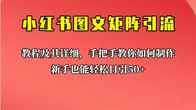 新手日引50+的【小红书图文矩阵引流法】！超详细理论+实操的课程-梧桐有术