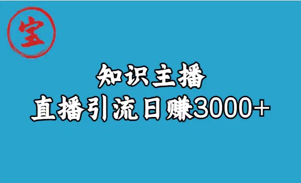 知识主播直播引流日赚3000+（9节视频课）-梧桐有术