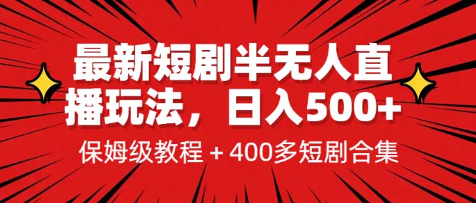 最新短剧无需真人出镜的直播玩法，日入500+保姆级教程…-梧桐有术