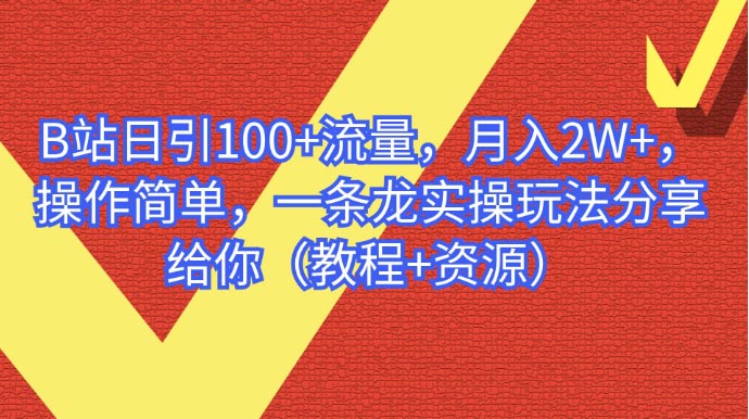 B站日引100+流量，月入2W+，操作简单，一条龙实操玩法-梧桐有术