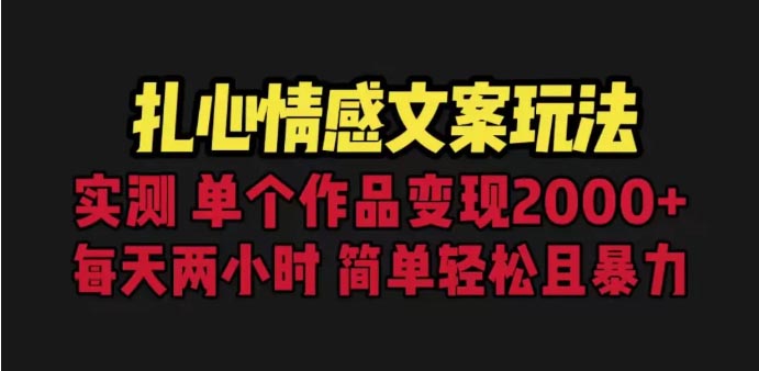 扎心情感文案玩法，单个作品变现5000+，一分钟一条原创作品！-梧桐有术