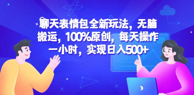 聊天表情包全新玩法，100%原创，每天操作一小时，实现日入500+-梧桐有术