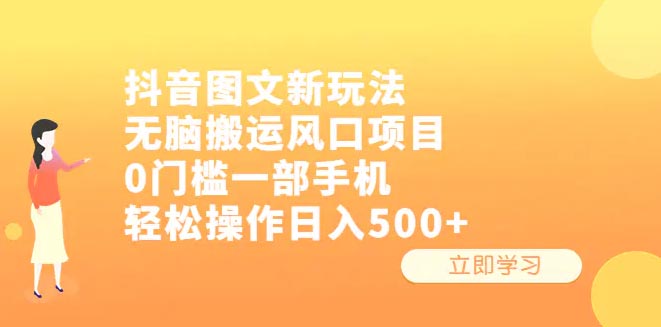 抖音图文新玩法，无脑搬运项目，0门槛一部手机轻松操作日入500+-梧桐有术