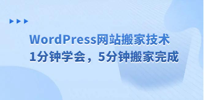 WordPress网站搬家技术，1分钟学会，5分钟搬家完成-梧桐有术