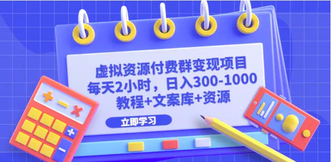 虚拟资源付费群变现项目：每天2小时，日入300-1000+-梧桐有术