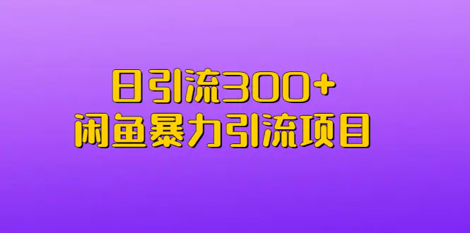 日引流300+闲鱼暴力引流项目-梧桐有术