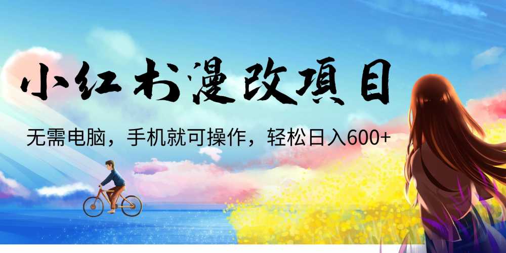 小红书漫改头像项目，无需电脑，手机就可以操作，日入600+-梧桐有术