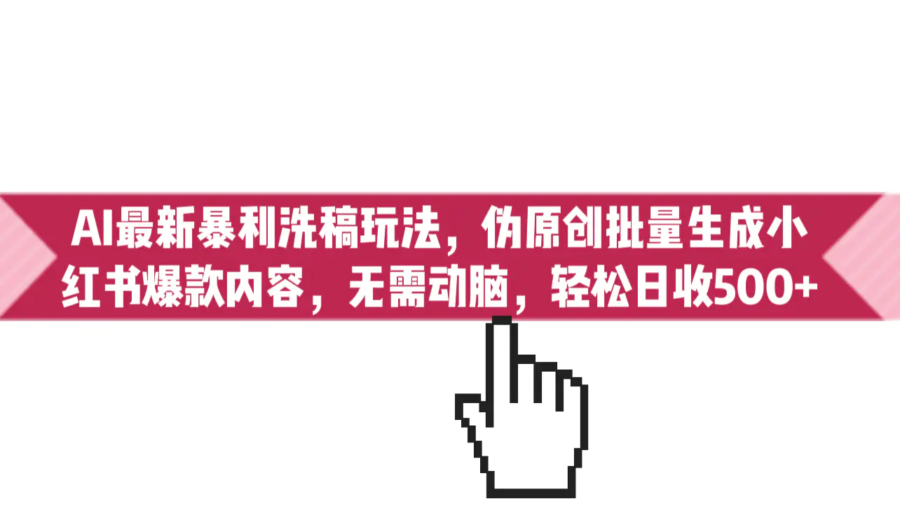 AI暴利洗稿玩法，伪原创批量生成小红书内容，无需动脑，日收500+-梧桐有术