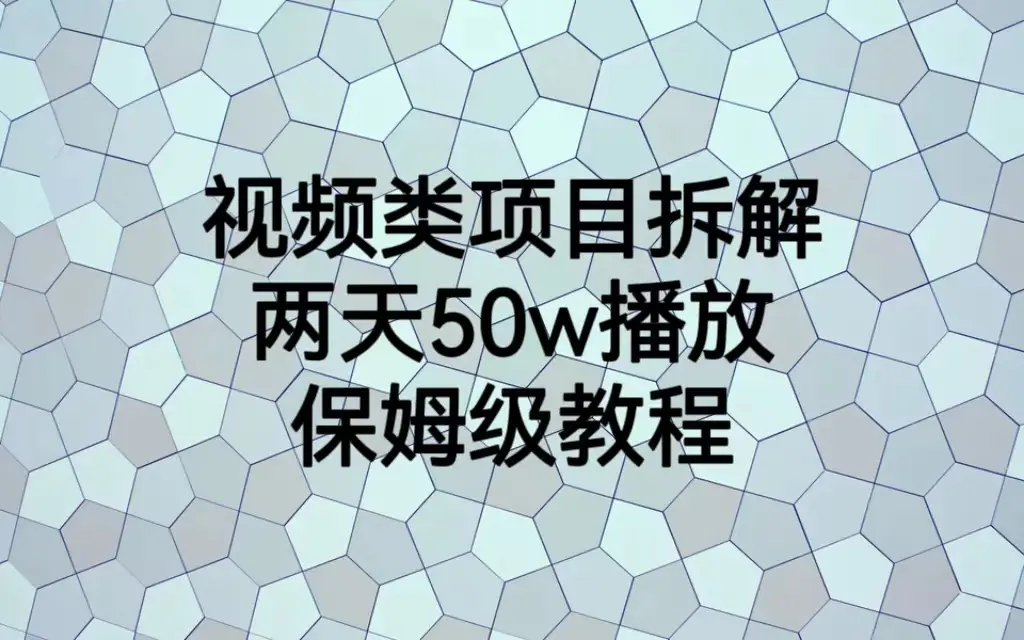 视频类项目拆解，两天50W播放，保姆级教程-梧桐有术