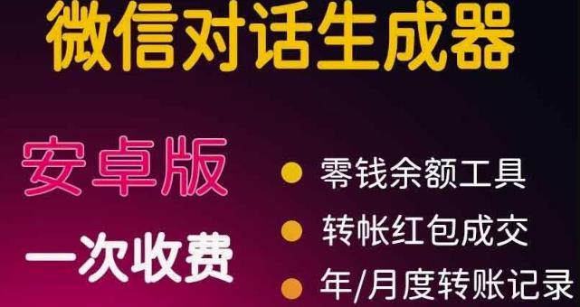 微商对话转账记录截图生成器，微商必备做图软件，安装就是VIP-梧桐有术