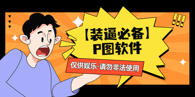 【装逼必备】P图软件，余额转账随便改（仅供娱乐）请勿非法使用-梧桐有术