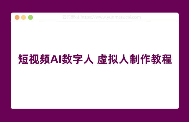 短视频AI数字人 虚拟人制作教程 可用来做直播带货或短视频-梧桐有术