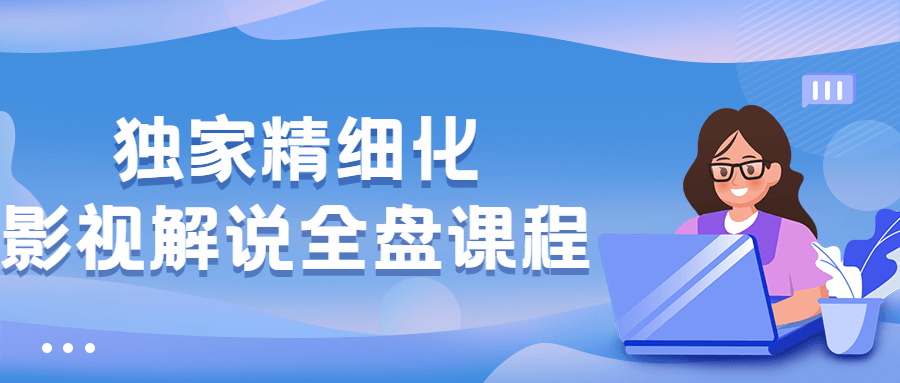 独家精细化影视解说全盘课程价值599【非高清】-梧桐有术