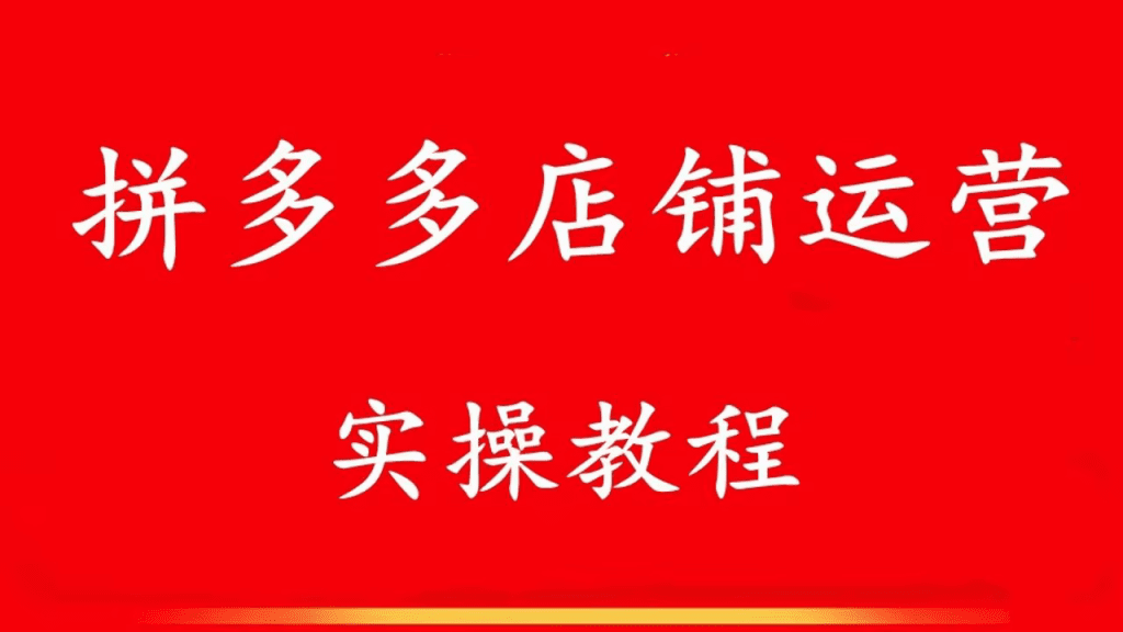 21天拼多多运营课小白蜕变成大神日出百单以上课程-副业项目论坛-推荐版块-梧桐有术