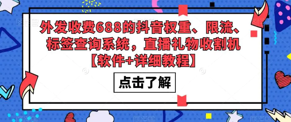 收费688的抖音权重、限流、标签查询系统【软件+教程】-梧桐有术