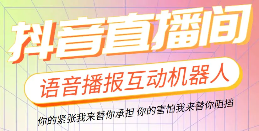 抖音ai智能语音互动播报机器人 一键欢迎新人加入直播间 软件+教程-梧桐有术