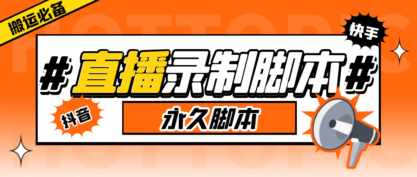 搬运必备-多平台直播录制工具 实时录制高清视频自动下载-梧桐有术