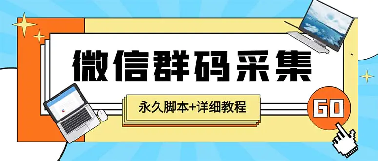 【引流必备】最新小蜜蜂微信群二维码采集软件，支持关键词采集-梧桐有术