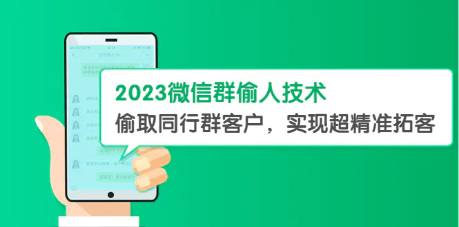 2023微信群偷人技术，偷取同行群客户，超精准流量【教程+软件】-梧桐有术