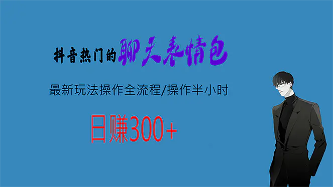 热门的聊天表情包最新玩法操作全流程，每天操作半小时，日入300+-梧桐有术