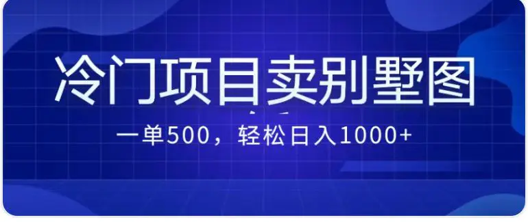 卖农村别墅方案的冷门项目最新2.0玩法 一单500+日入1000+-梧桐有术