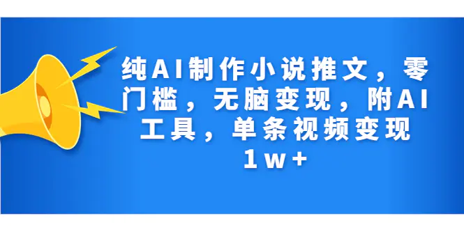 纯AI制作小说推文，零门槛，无脑变现，附AI工具，单条视频变现1w+-梧桐有术