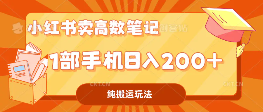 小红书卖学科资料变现，一部手机日入200（高数笔记）-梧桐有术