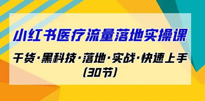 小红书·医疗流量落地实操课，干货·黑科技·落地·实战·快速上手-梧桐有术